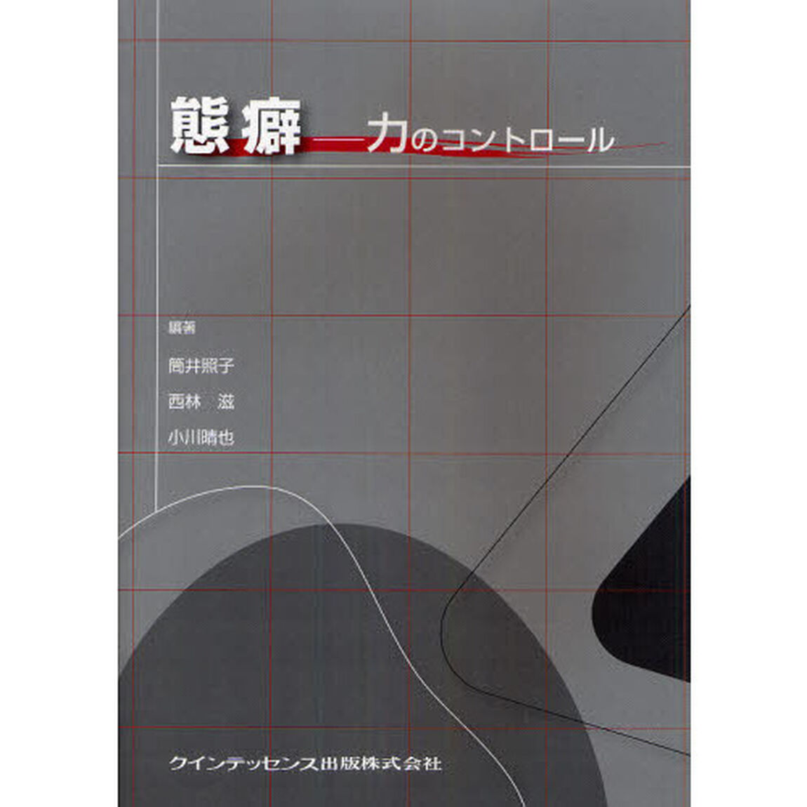 態癖　力のコントロール