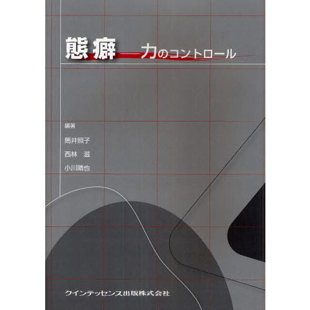 態癖　力のコントロール