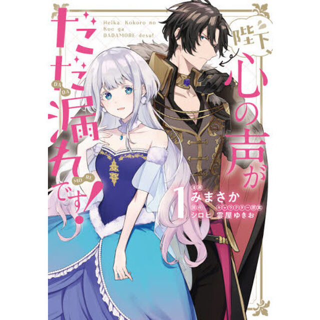 陛下、心の声がだだ漏れです！　１