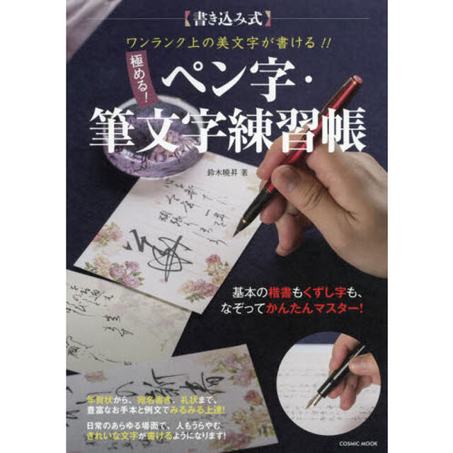 極める！ペン字・筆文字練習帳　書き込み式　ワンランク上の美文字が書ける！！
