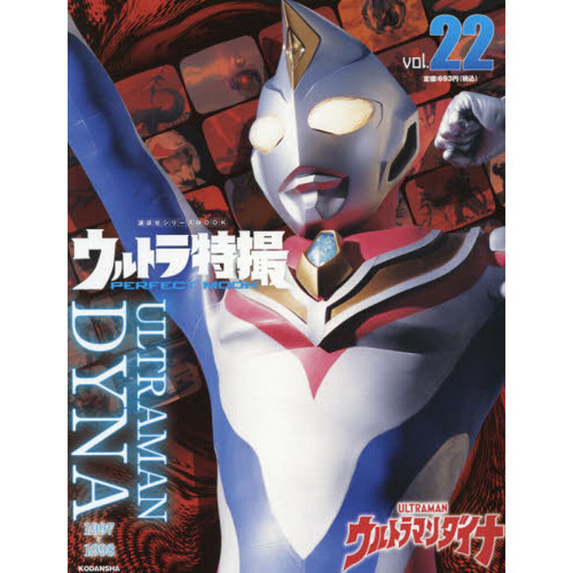 ウルトラ特撮ＰＥＲＦＥＣＴ　ＭＯＯＫ　ｖｏｌ．２２「ウルトラマンダイナ」