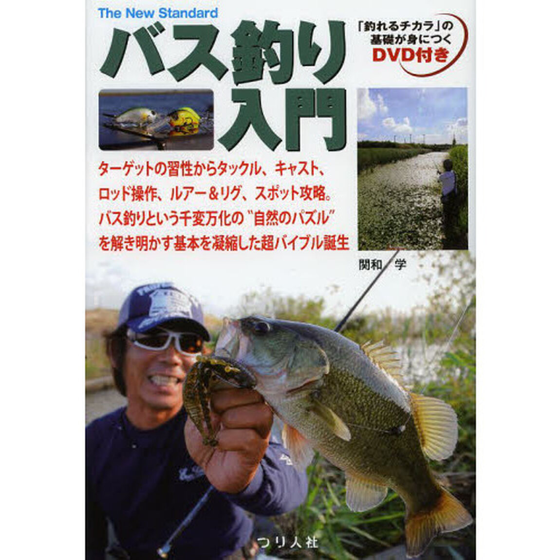 バス釣り入門 (The New Standard BOOK)