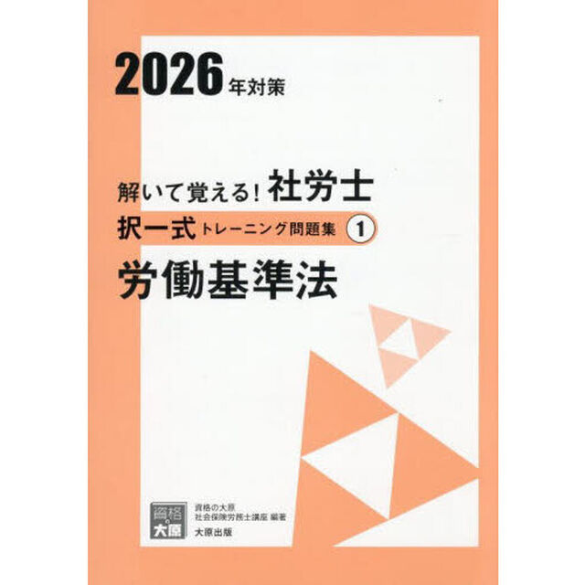 解いて覚える！社労士択一式トレーニング問題集　２０２６年対策１「労働基準法」