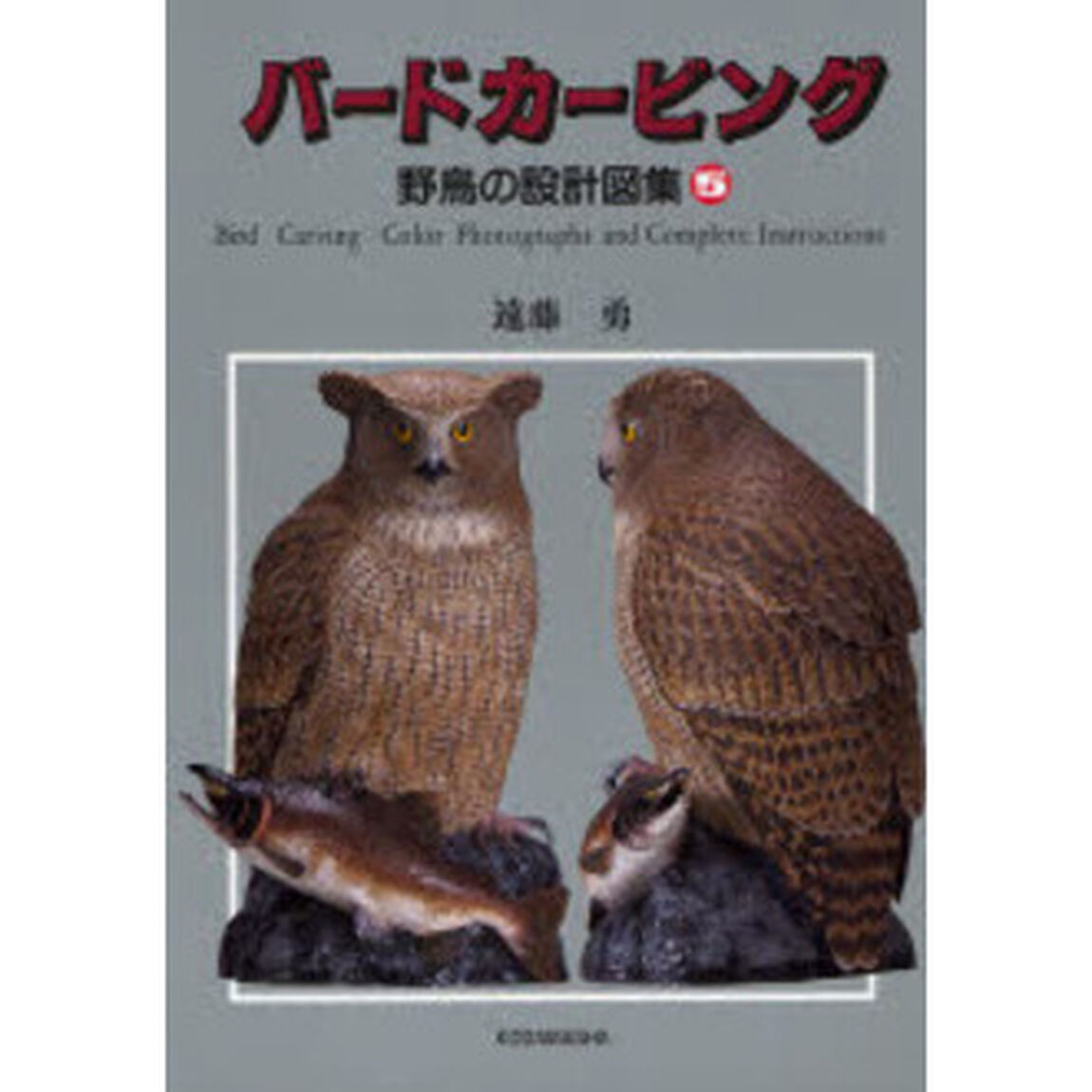バードカービング　野鳥の設計図集　５