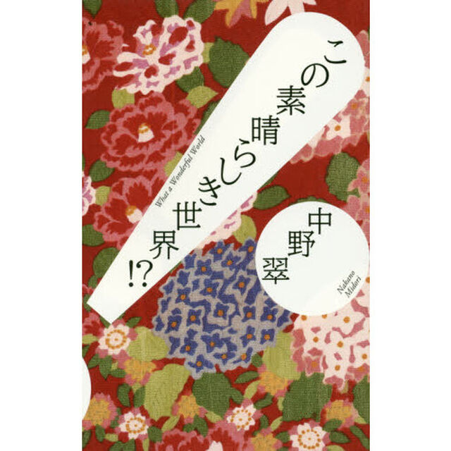 この素晴らしき世界！？