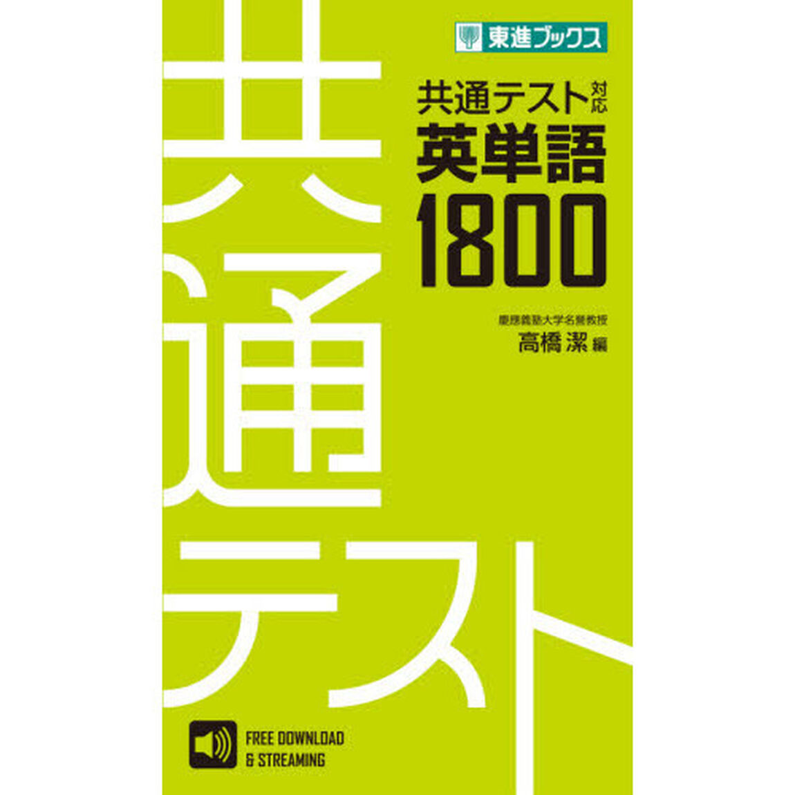 共通テスト対応英単語１８００