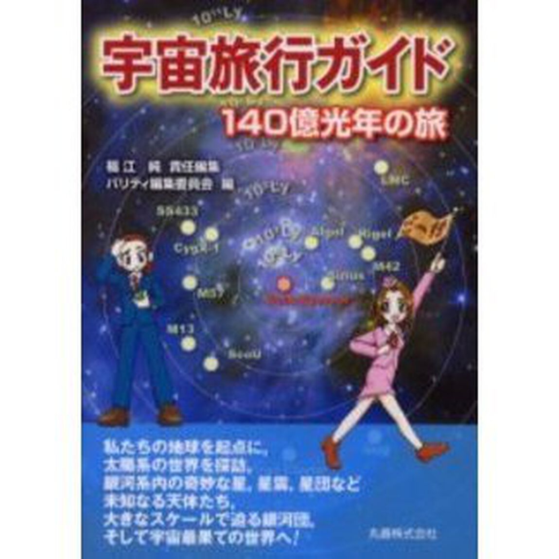 宇宙旅行ガイド　１４０億光年の旅