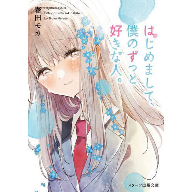 はじめまして、僕のずっと好きな人。