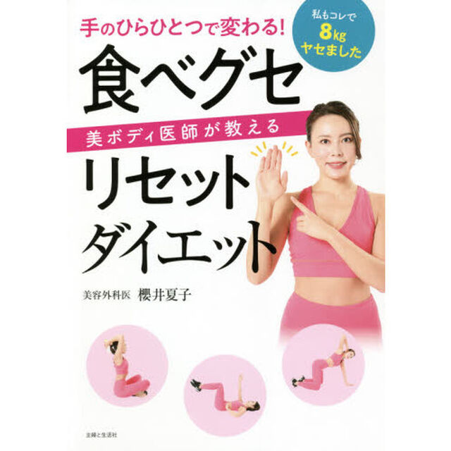 手のひらひとつで変わる！美ボディ医師が教える食べグセリセットダイエット
