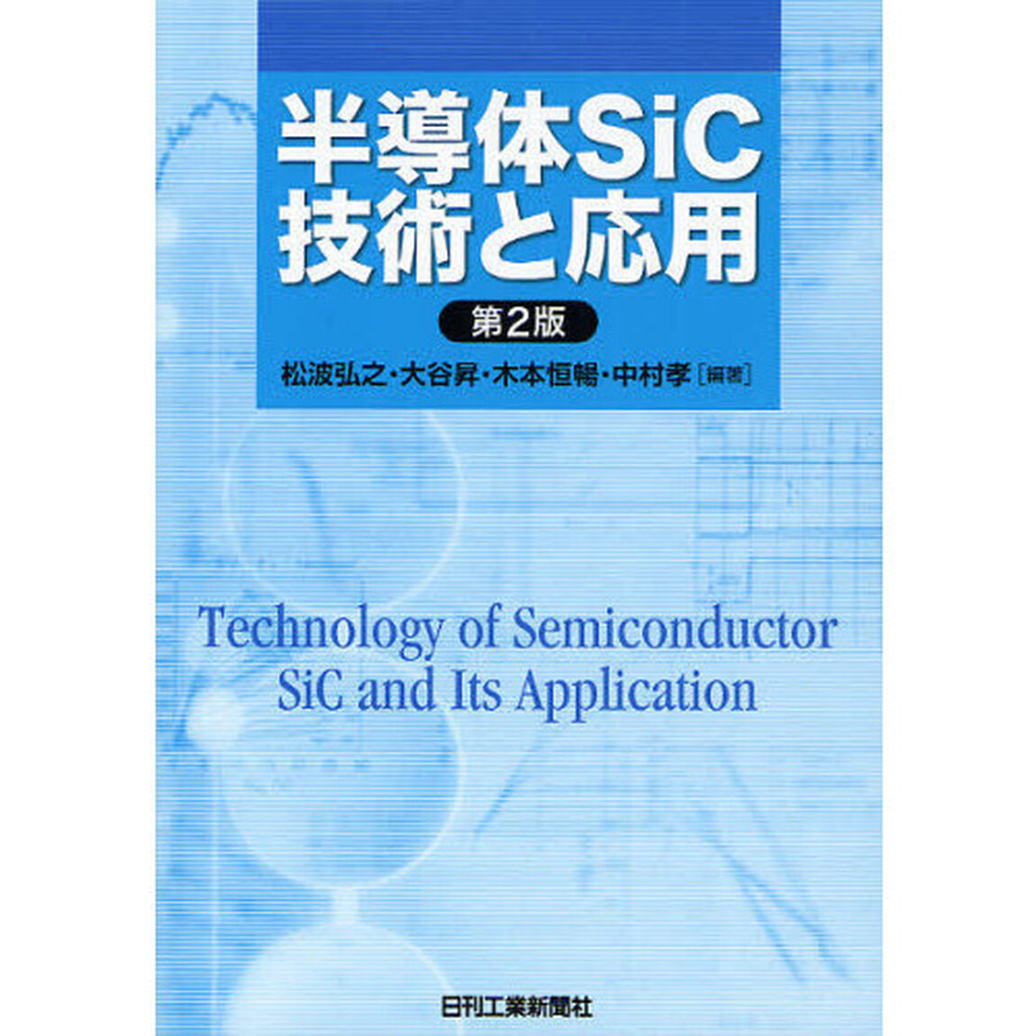 半導体ＳｉＣ技術と応用「第２版」