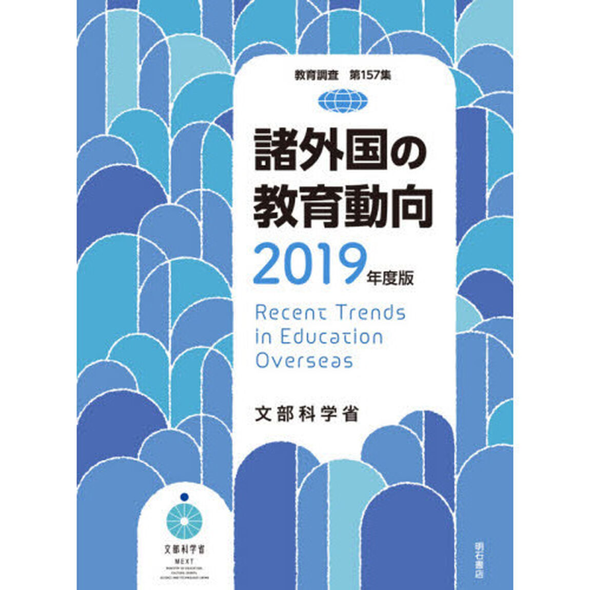 諸外国の教育動向　２０１９年度版