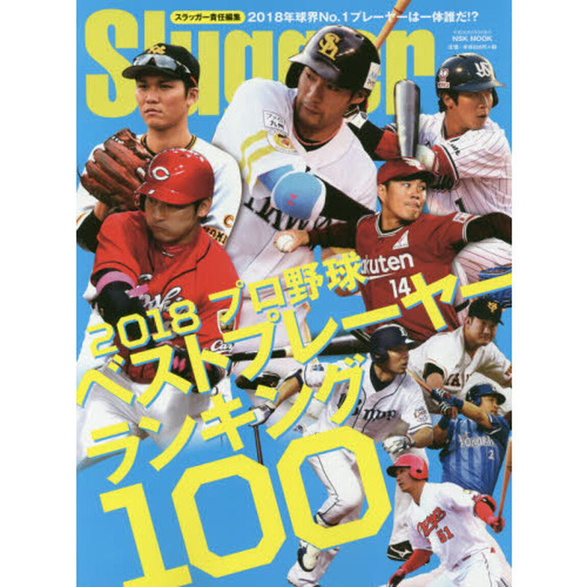 ２０１８プロ野球ベストプレーヤーランキング１００