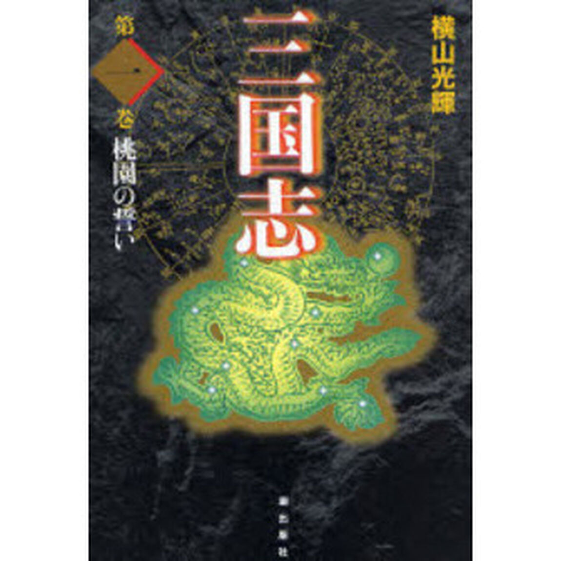 三国志　第１巻　愛蔵版「桃園の誓い」