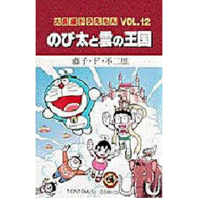 大長編ドラえもん　Ｖｏｌ．１２「のび太と雲の王国」