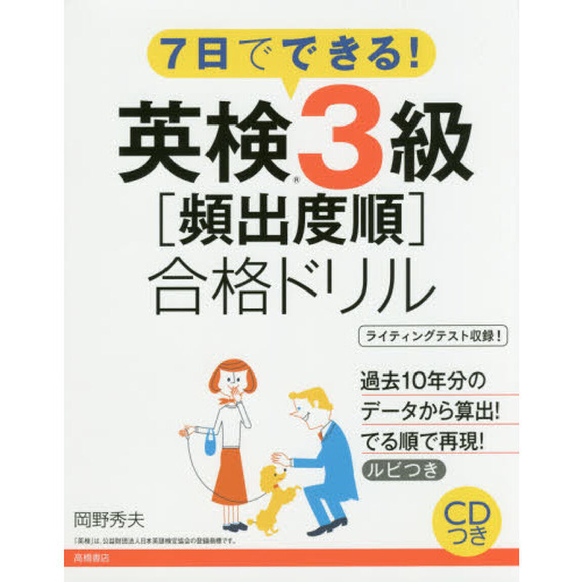 英検３級〈頻出度順〉合格ドリル　７日でできる！　〔２０１７〕