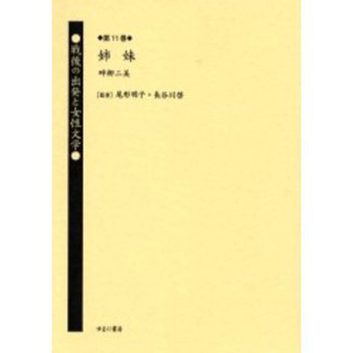 戦後の出発と女性文学　第１１巻　復刻「姉妹　解説：中野武彦　初版：大日本雄弁会講談社　昭和２９年刊」
