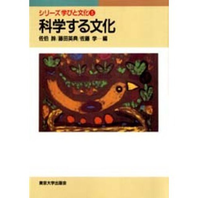 科学する文化