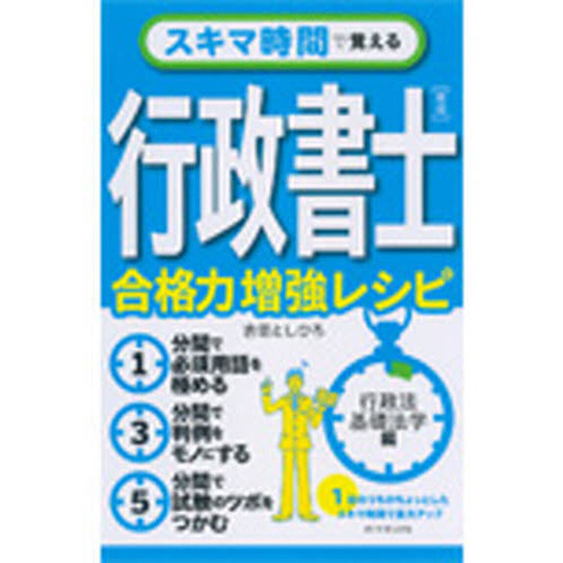 スキマ時間で覚える行政書士　合格力増強レシピ　青版「行政法基礎法学編」