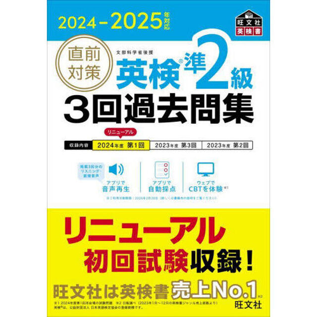 直前対策英検準２級３回過去問集　２０２４－２０２５年対応