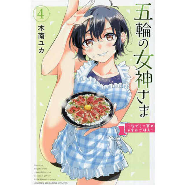 五輪の女神さま　なでしこ寮のメダルごはん　４