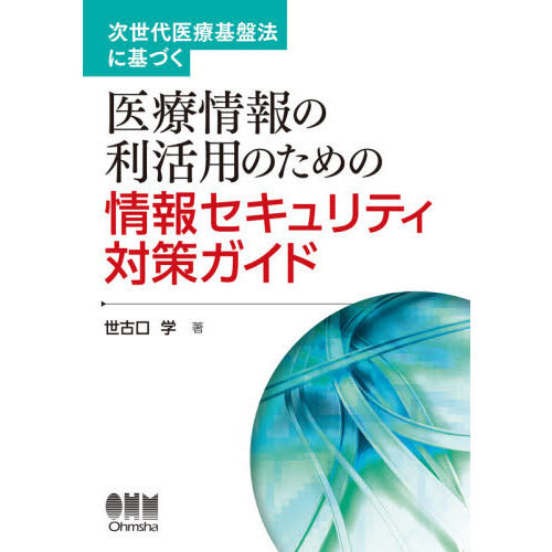 次世代医療基盤法に基づく医療情報の利活用のための情報セキュリティ