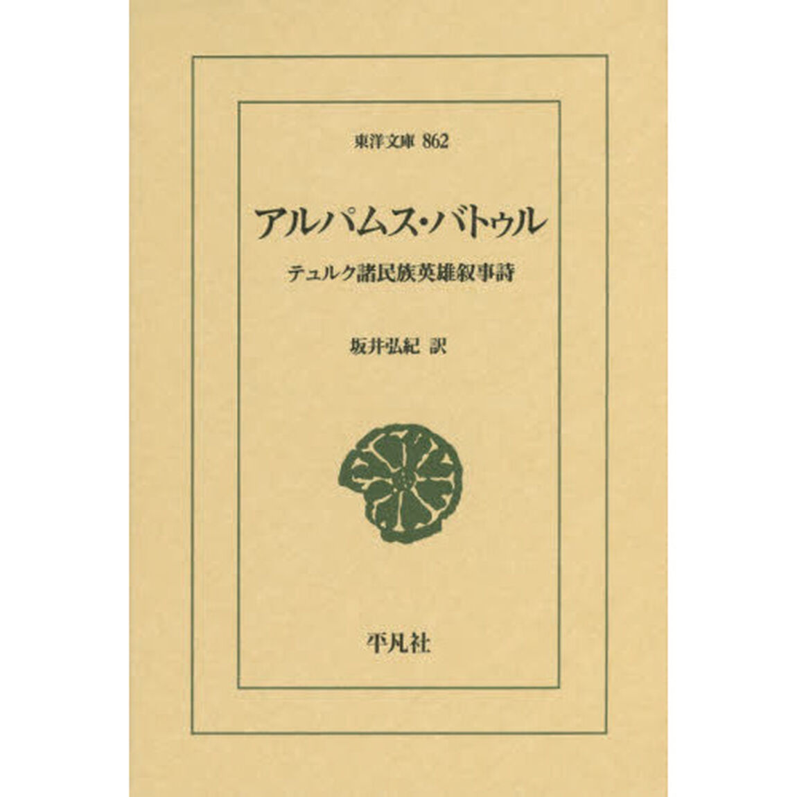 アルパムス・バトゥル　テュルク諸民族英雄叙事詩
