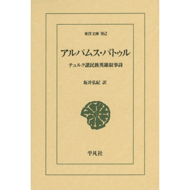 アルパムス・バトゥル　テュルク諸民族英雄叙事詩