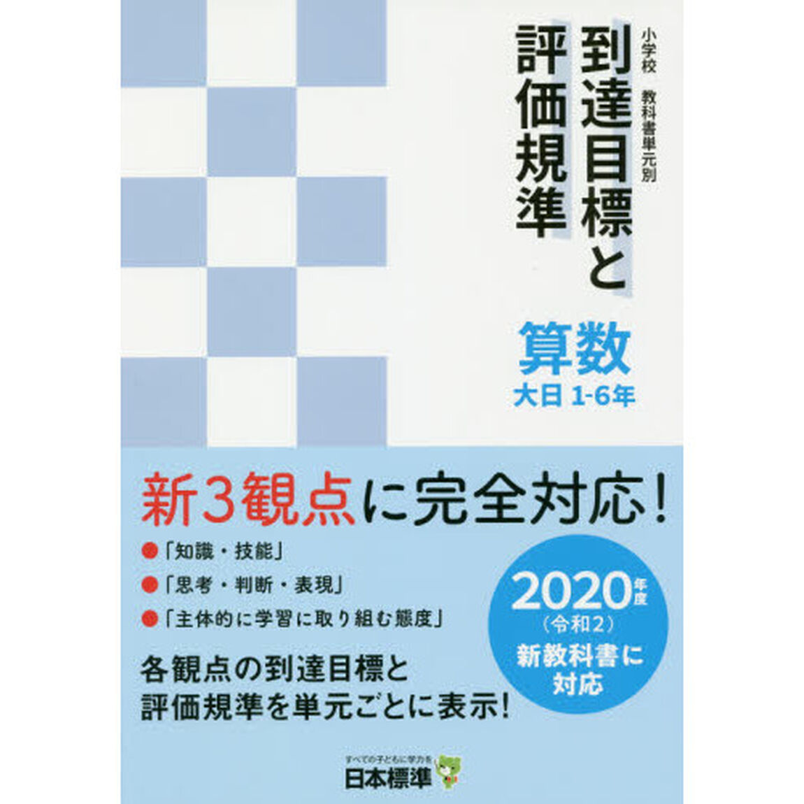 小学校教科書単元別到達目標と評価規準〈算数〉　大日１－６年