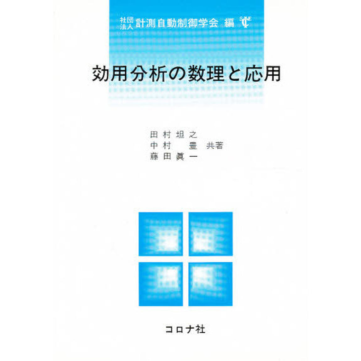 効用分析の数理と応用