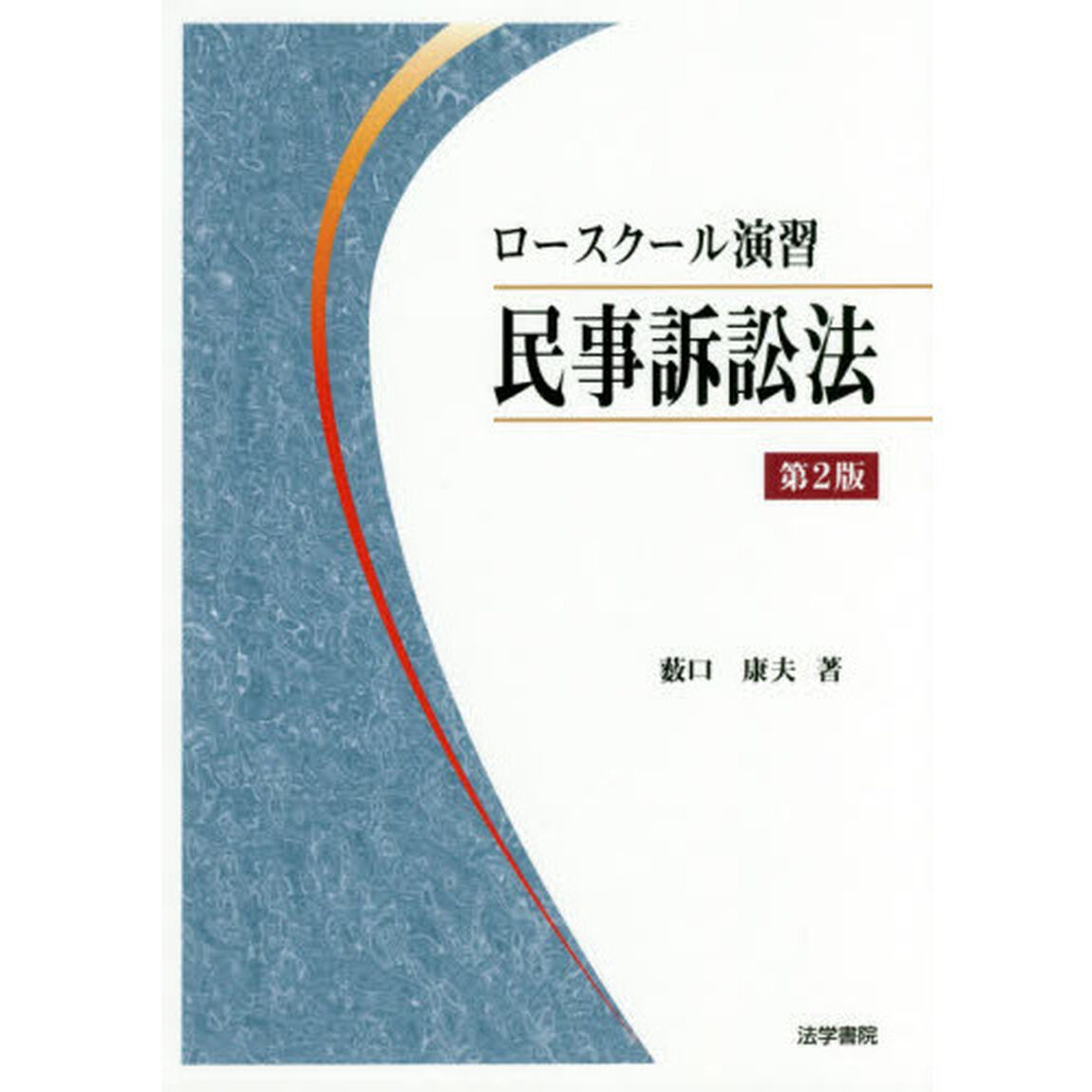 ロースクール演習民事訴訟法「第２版」