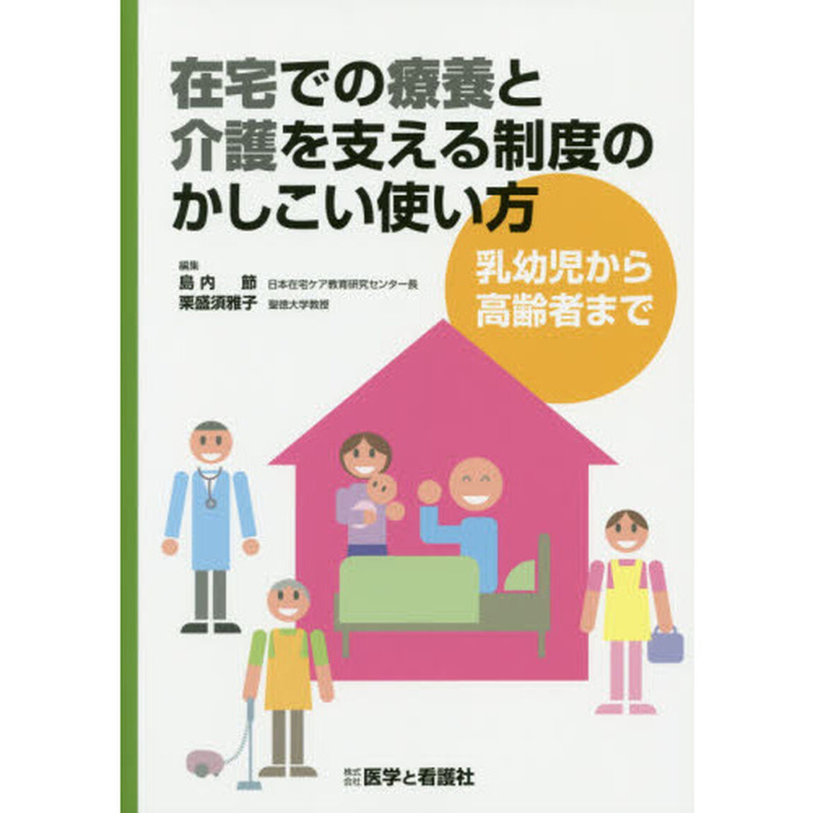 在宅での療養と介護を支える制度のかしこい使い方　乳幼児から高齢者まで
