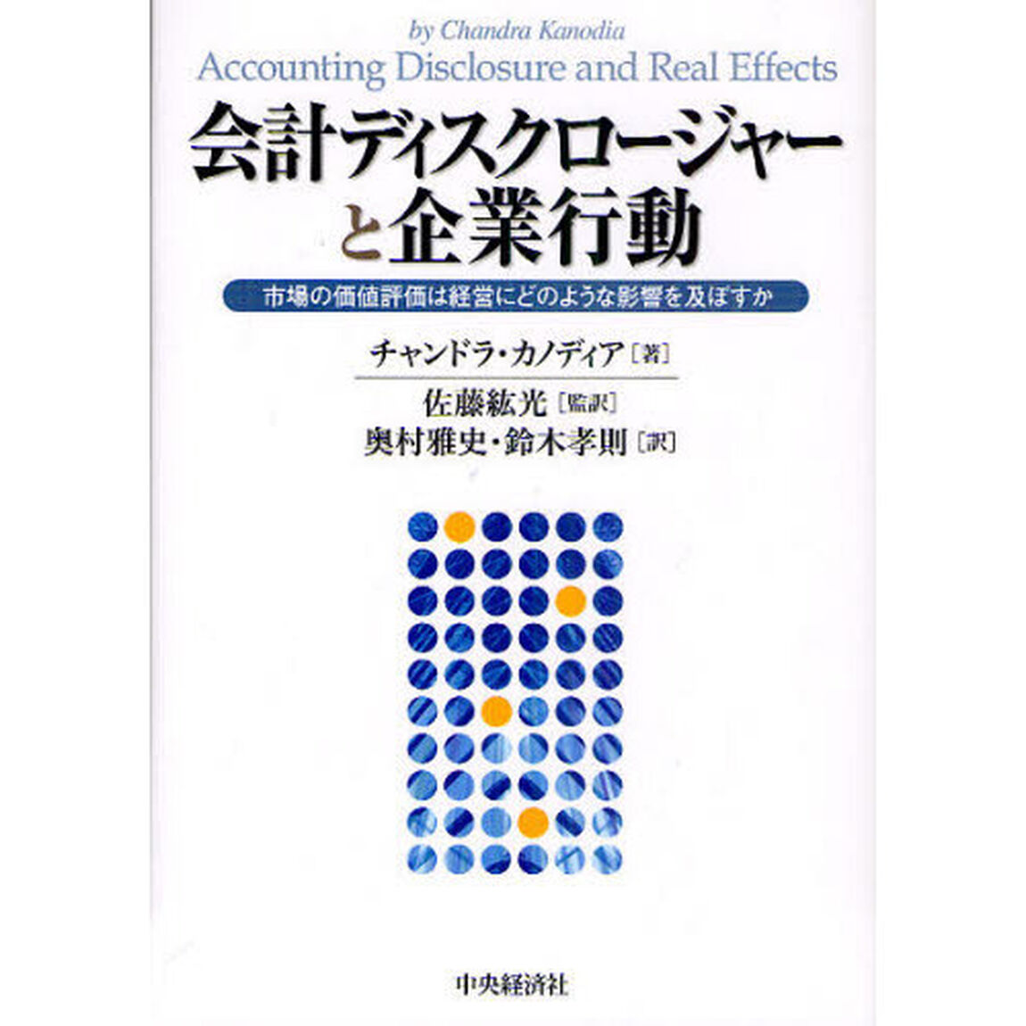 会計ディスクロージャーと企業行動　市場の価値評価は経営にどのような影響を及ぼすか