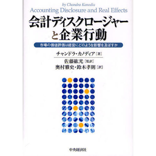 会計ディスクロージャーと企業行動　市場の価値評価は経営にどのような影響を及ぼすか