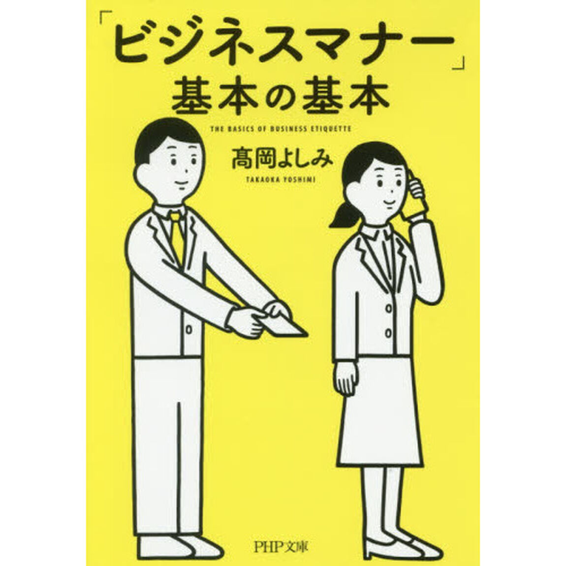 「ビジネスマナー」基本の基本