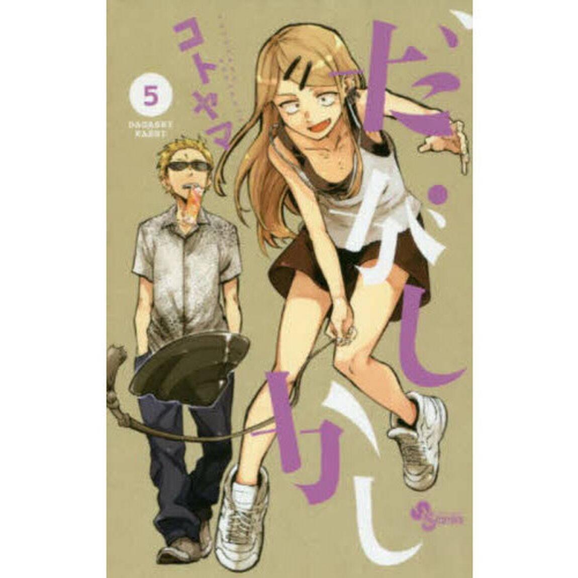 だがしかし　５
