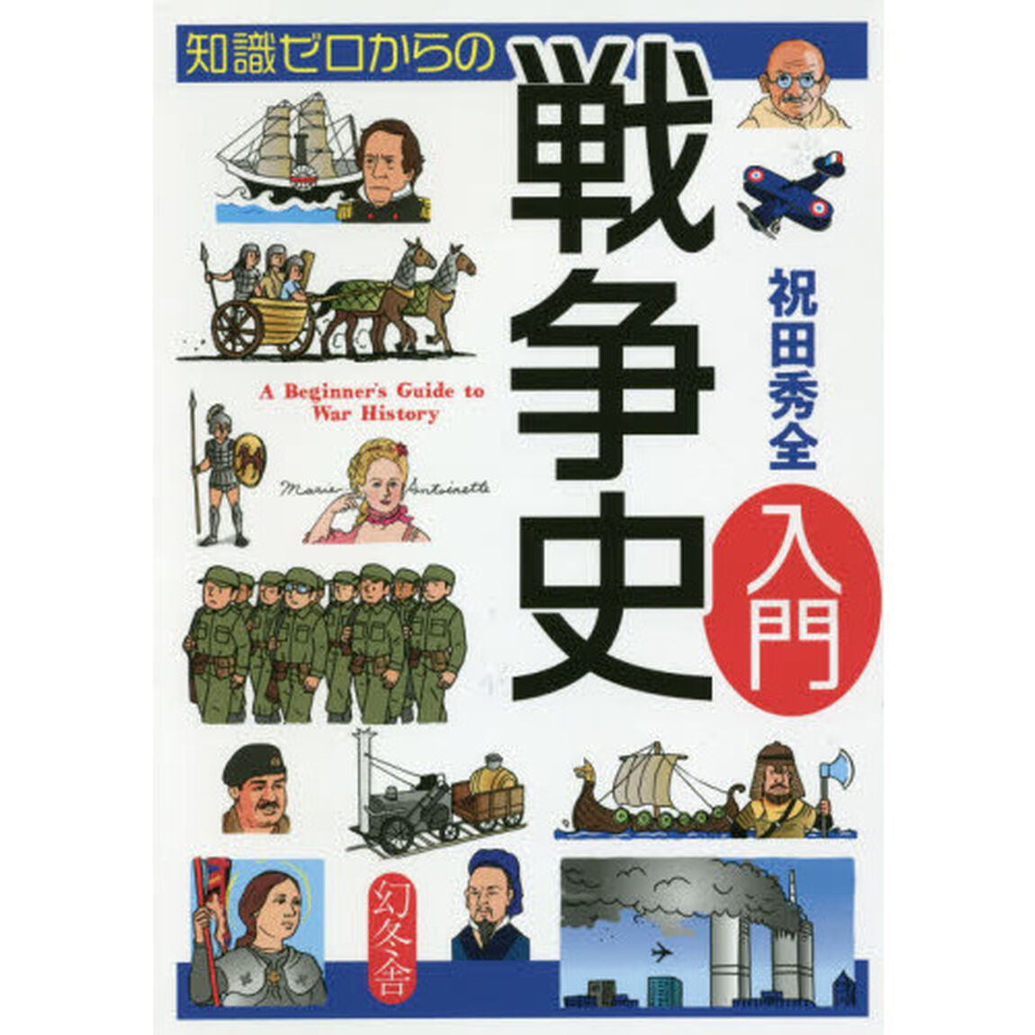 知識ゼロからの戦争史入門
