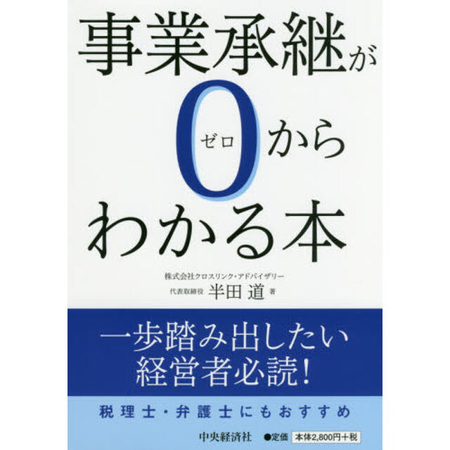 事業承継が0(ゼロ)からわかる本