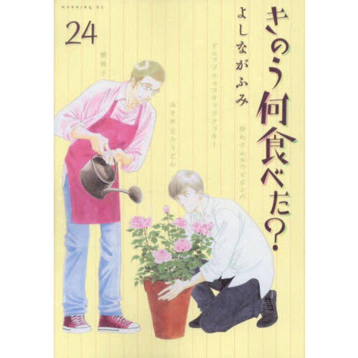 きのう何食べた？ 24