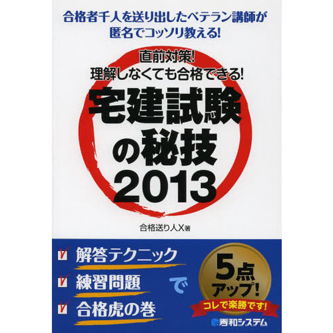 直前対策!理解しなくても合格できる!宅建試験の秘技〈2013〉