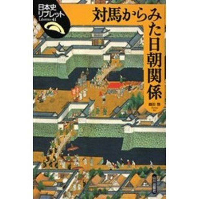 対馬からみた日朝関係