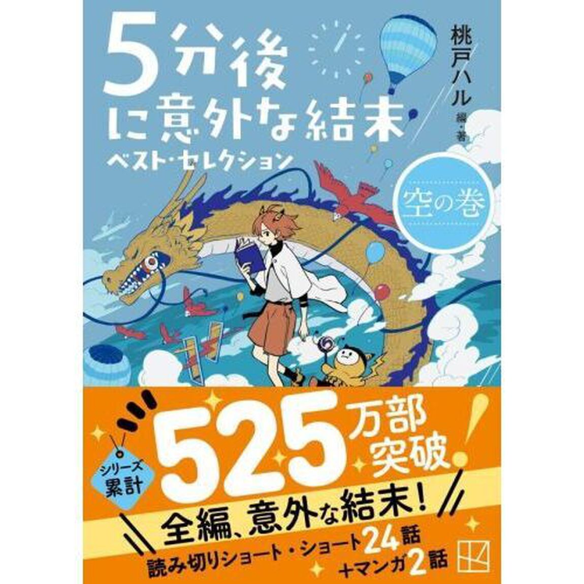 ５分後に意外な結末ベスト・セレクション　空の巻