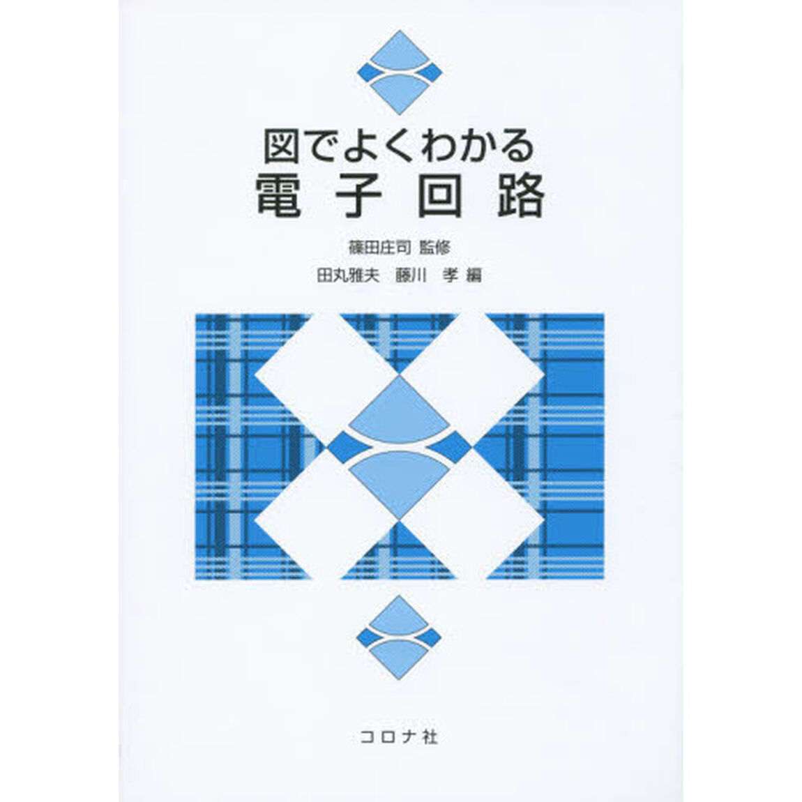 図でよくわかる電子回路