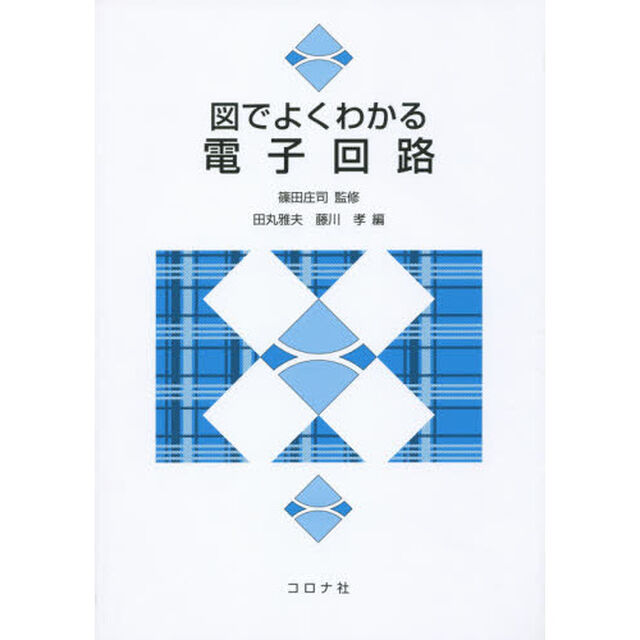 図でよくわかる電子回路