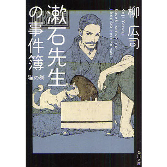 漱石先生の事件簿　猫の巻