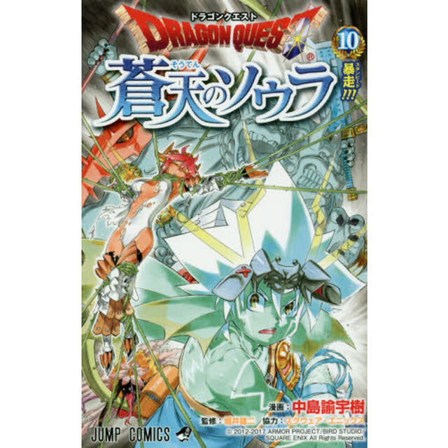 ドラゴンクエスト蒼天のソウラ　１０「暴走！！！」