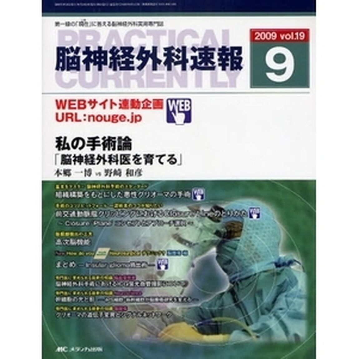脳神経外科速報　第１９巻９号（２００９－９）「私の手術論「脳神経外科医を育てる」」