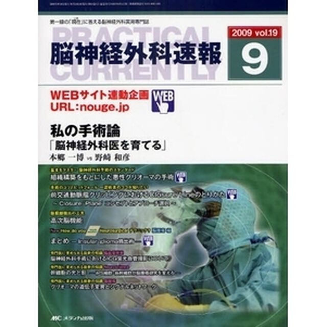 脳神経外科速報　第１９巻９号（２００９－９）「私の手術論「脳神経外科医を育てる」」