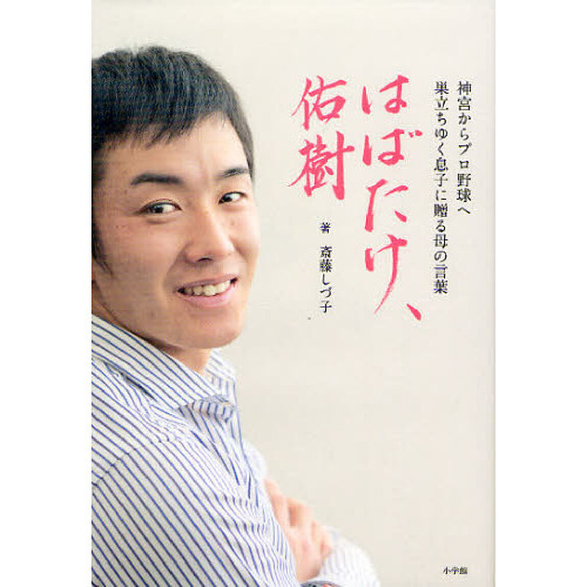はばたけ、佑樹　神宮からプロ野球へ巣立ちゆく息子に贈る母の言葉