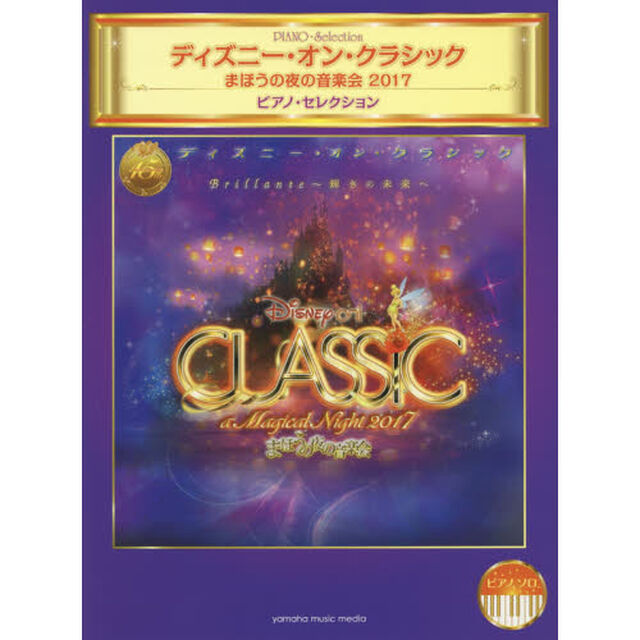 ピアノソロ ディズニー・オン・クラシック ~まほうの夜の音楽会2017 ピアノ・セレクション