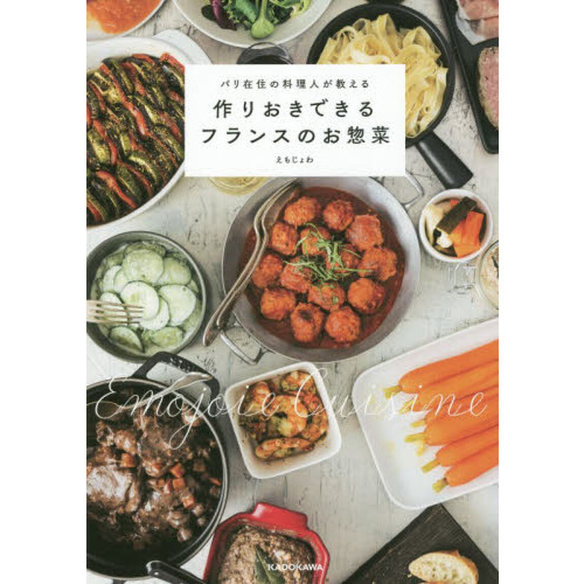 パリ在住の料理人が教える作りおきできるフランスのお惣菜